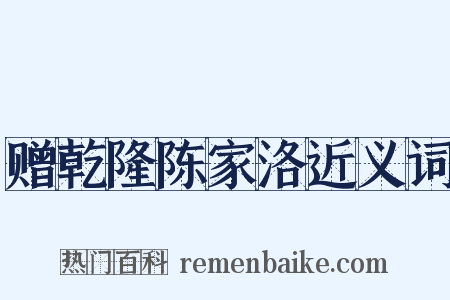 赠乾隆陈家洛近义词是什么意思的图片